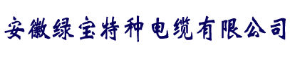 电缆厂家直销-同乐城在线手机版（大中国区）